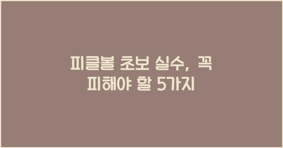 피클볼 초보 실수