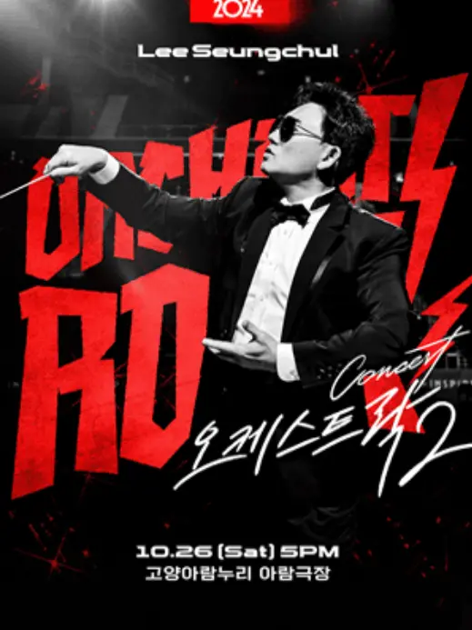 이승철 고양 콘서트 예매 방법 오케스트락2