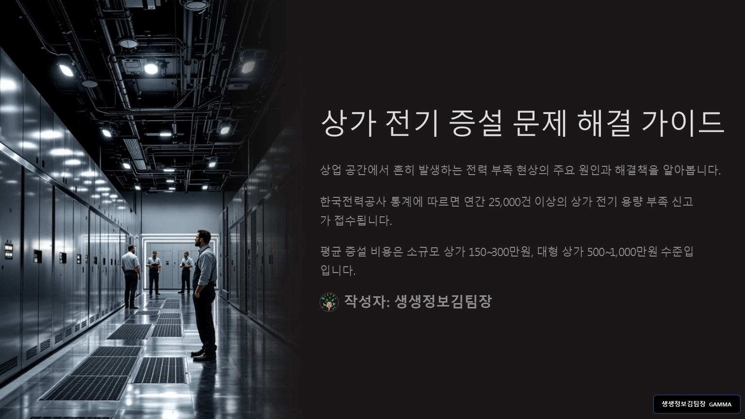 상가 전기 증설 비용 부담은 누구? 증설 문제 해결