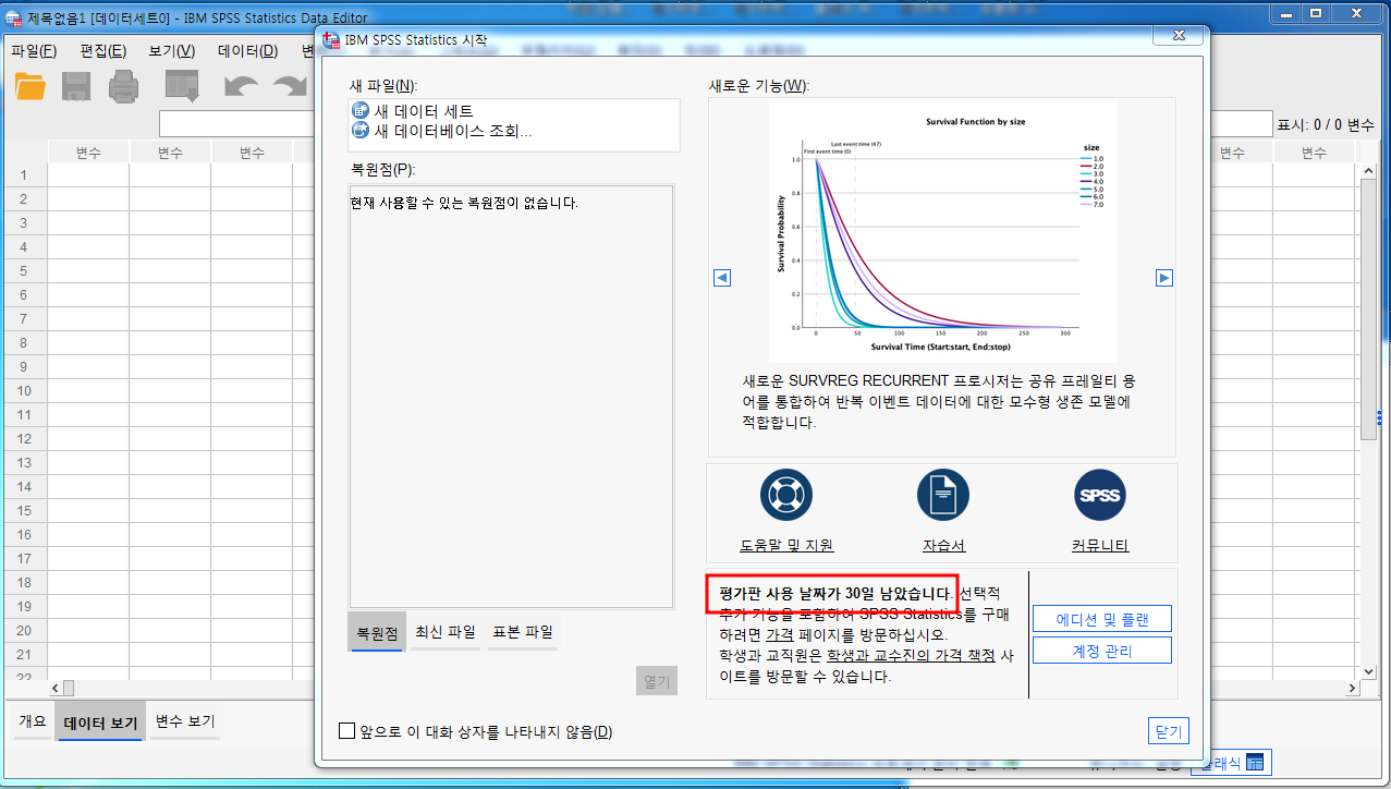 SPSS 체험판 설치방법