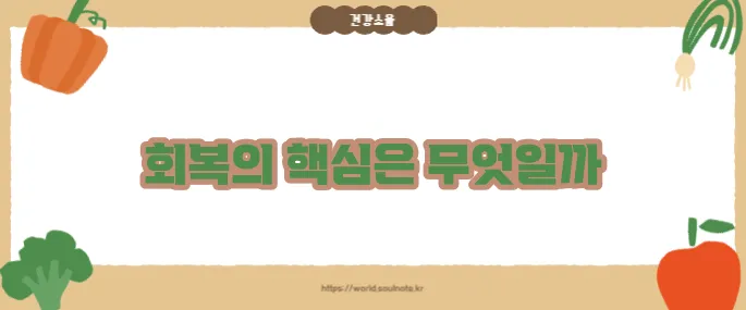 대장 용종제거후 주의사항 (+회복관리 가이드)