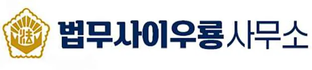 법무사이우룡사무소