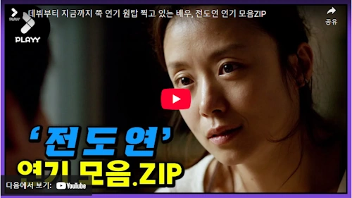 전도연 필모그래피 영화 모음