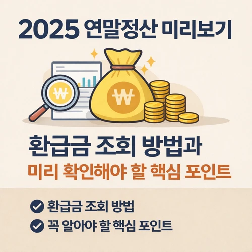 연말정산 미리보기 환급금 조회 방법