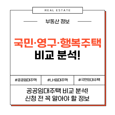 국민임대주택 영구임대주택 행복주택 비교 차이점 분석