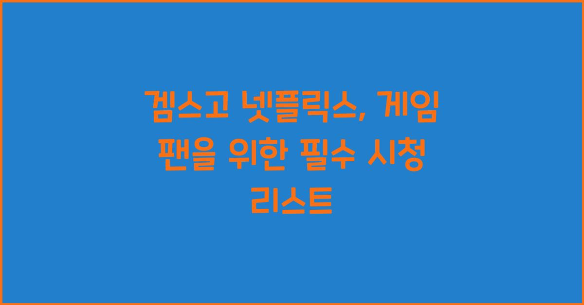 겜스고 넷플릭스