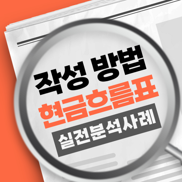 현금흐름표 실전 분석 작성 방법