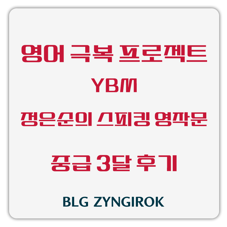 영어 극복 프로젝트 - YBM 정은순의 스피킹 영작문 - 중급 3달 후기 썸네일 이미지이다.