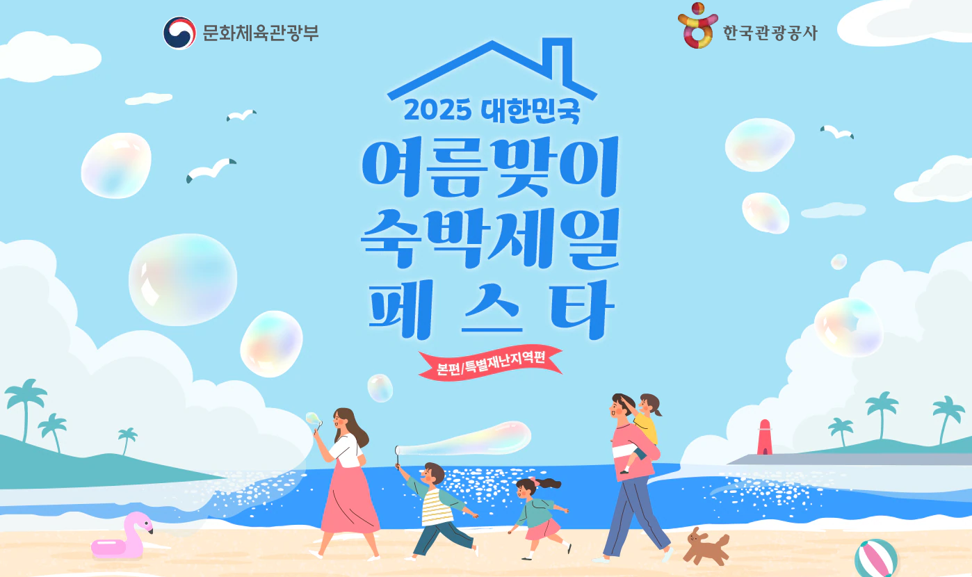 2025 문체부 숙박세일페스타 국내여행 숙박 할인권 총정리