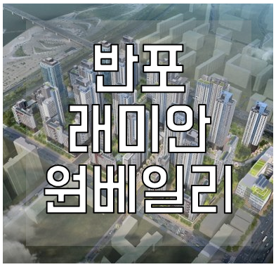 반포-래미안-원베일리-청약-평면도