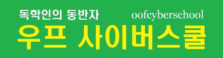 우프사이버스쿨바로가기