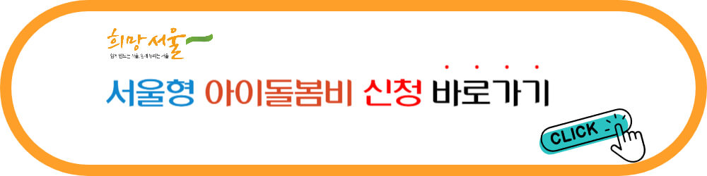 서울형 아이돌봄비 신청 바로가기