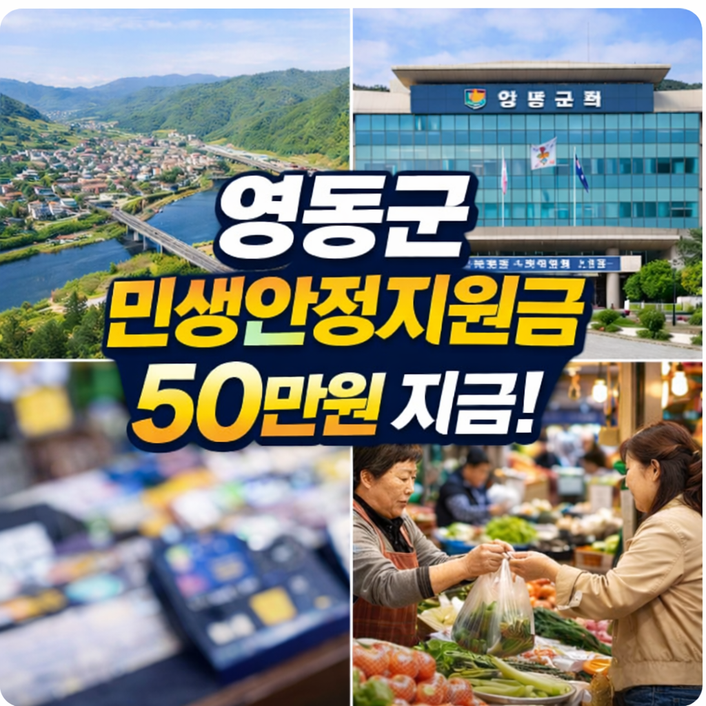 영동군 민생안정지원금 50만원 지급 시작…대상·신청방법·사용처 총정리