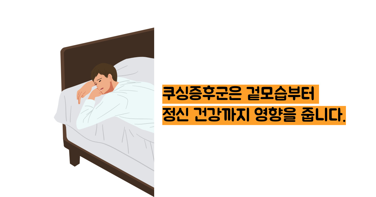 쿠싱증후군 증상