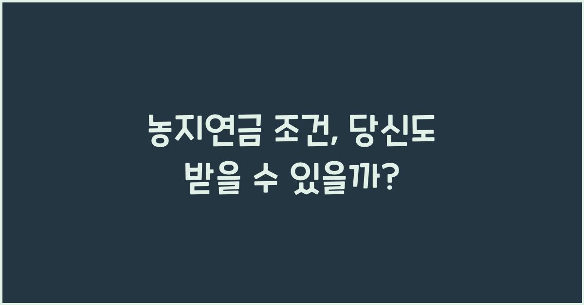 농지연금 조건