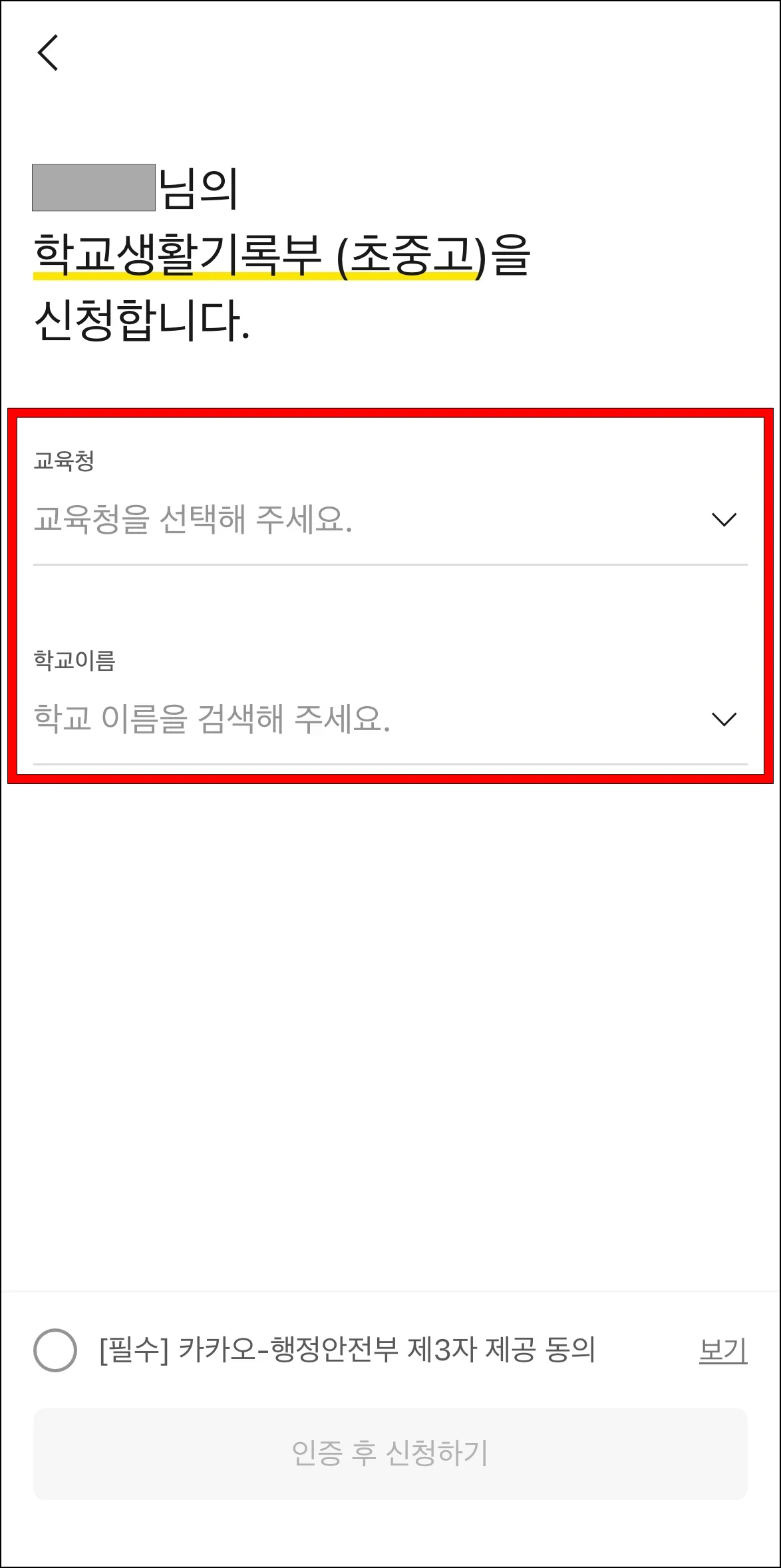 교육청과 학교이름을 선택