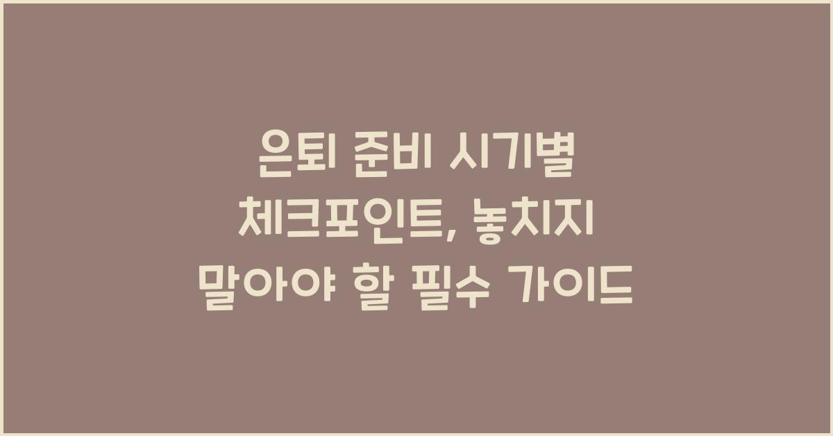 은퇴 준비 시기별 체크포인트