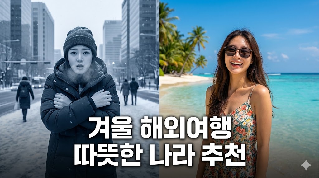 지긋지긋한 겨울 탈출! 2025-2026년 겨울 해외여행 따뜻한 나라 추천 BEST 5 (비용, 날씨, 꿀팁 총정리)