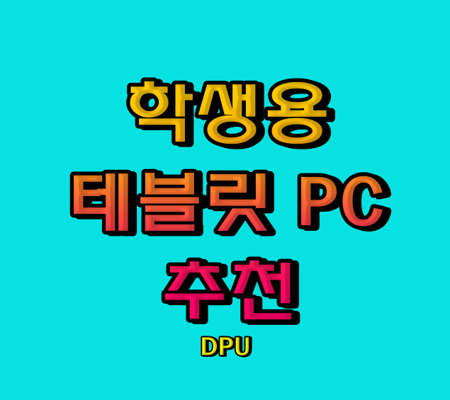 가성비-학생용-태블릿-pc-추천