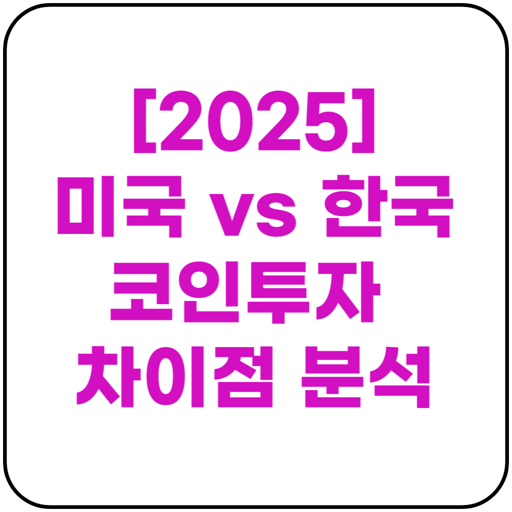 미국 한국, 코인투자 차이점 분석