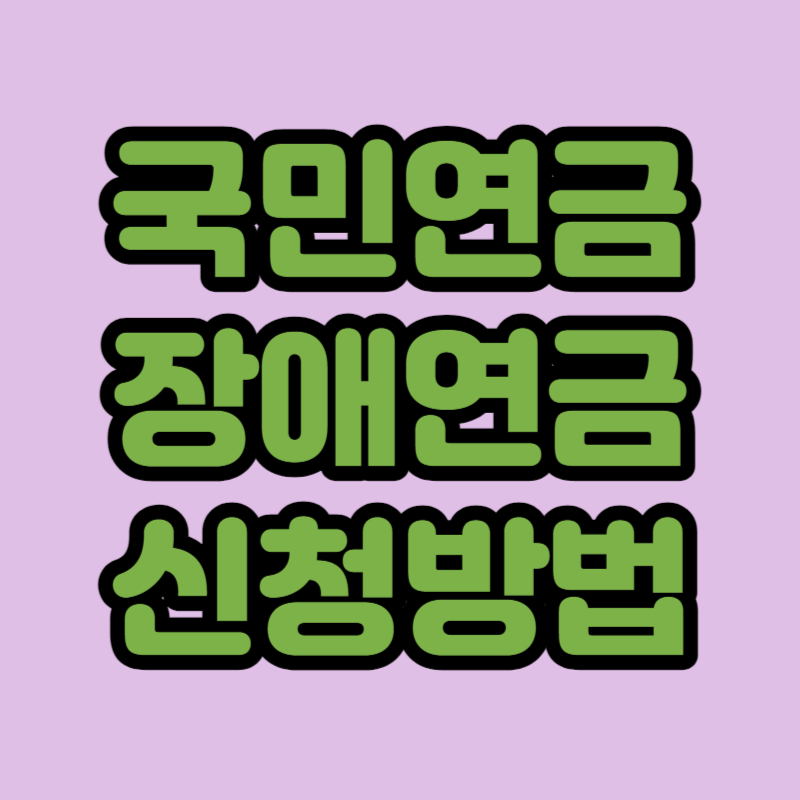 국민연금 장애연금 신청방법