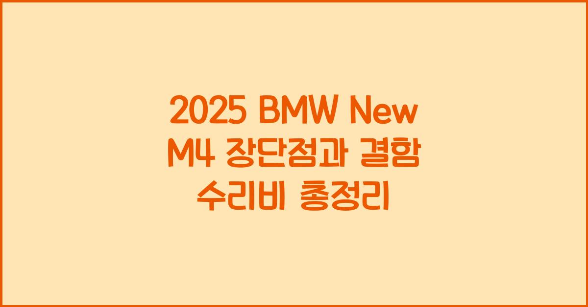 2025 BMW New M4 장단점 결함 수리비