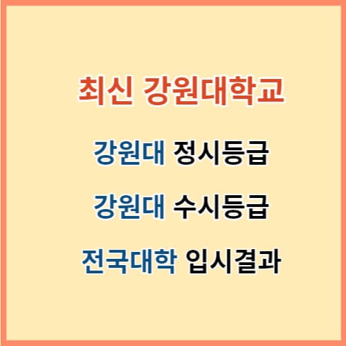 강원대 입결 섬네일 이미지
