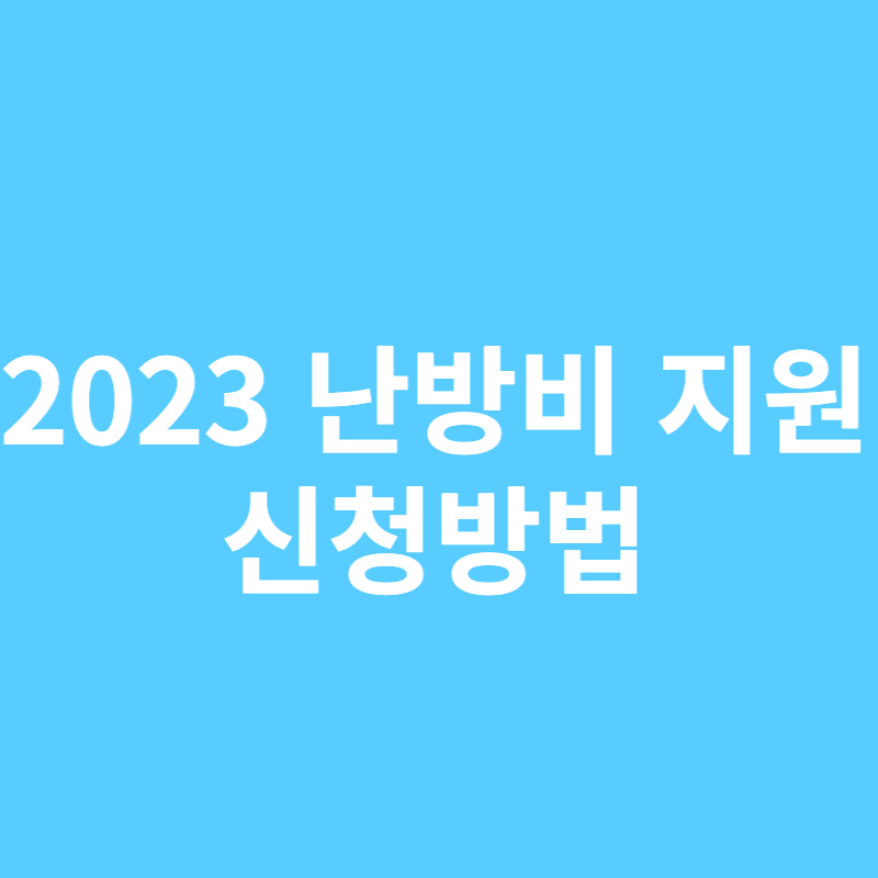 난방비 지원 신청