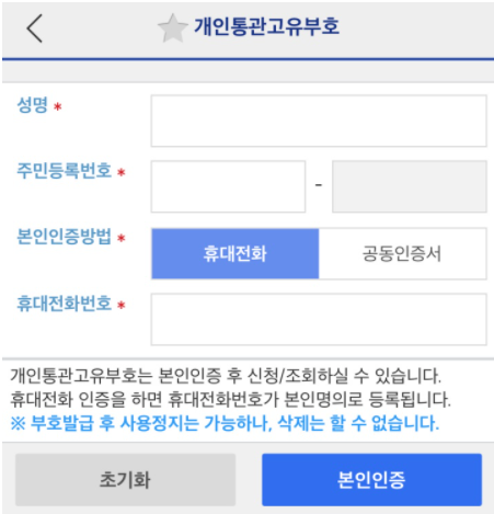 개인통관고유부호-모바일-신청-조회-방법