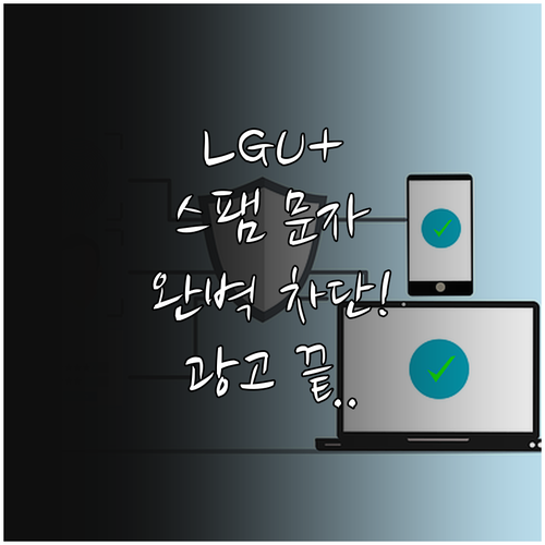 LG유플러스 휴대폰 스팸 차단 설정으..