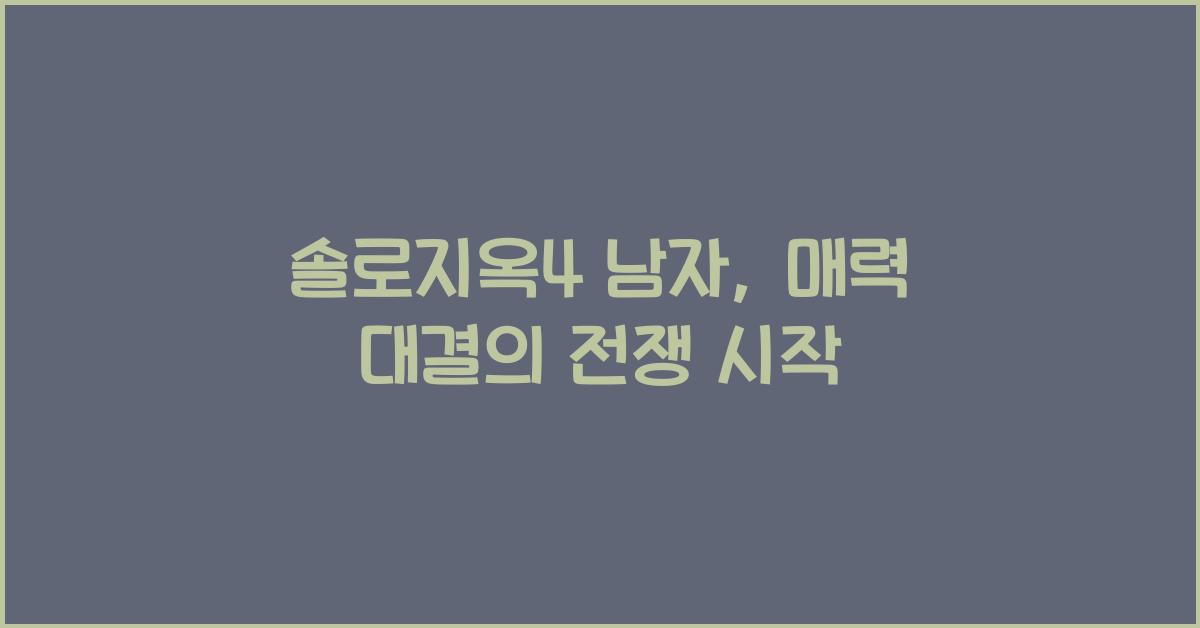 솔로지옥4 남자