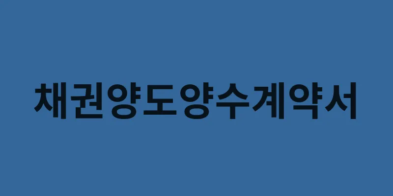 채권양도양수계약서