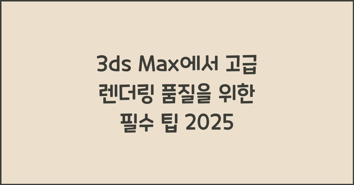 3ds Max에서 고급 렌더링 품질을 위한 팁