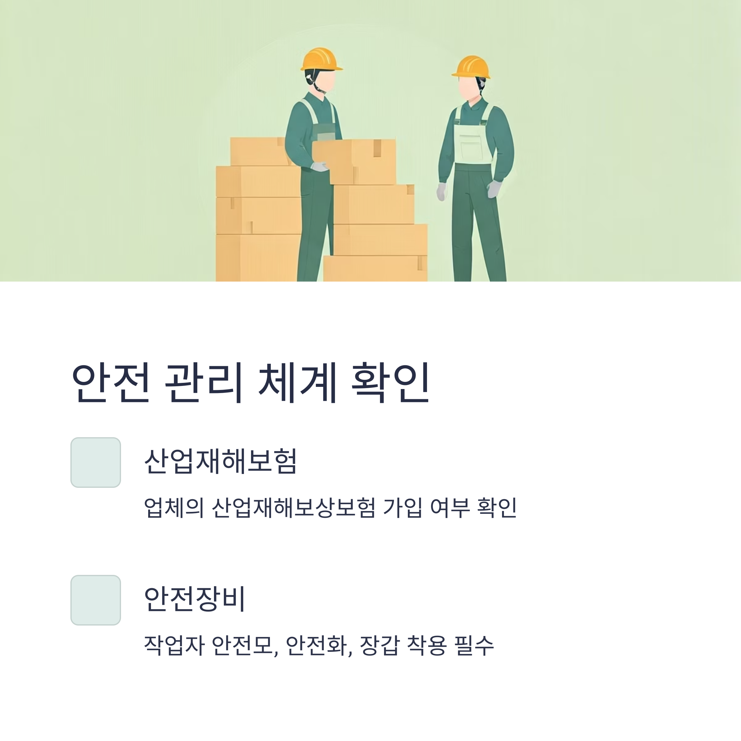 울산 이삿짐센터 업체 안전체계