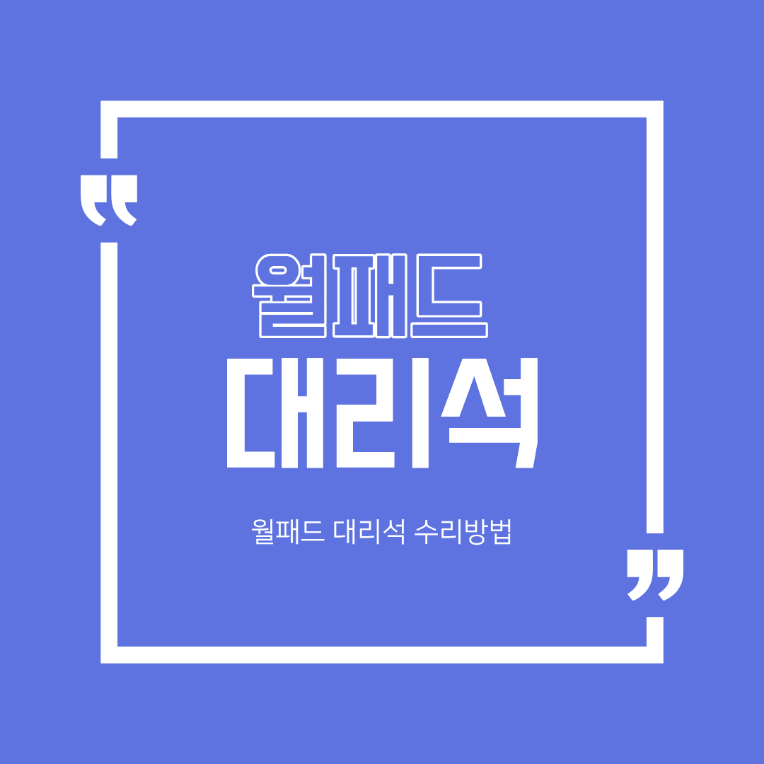 월패드 대리석 수리방법