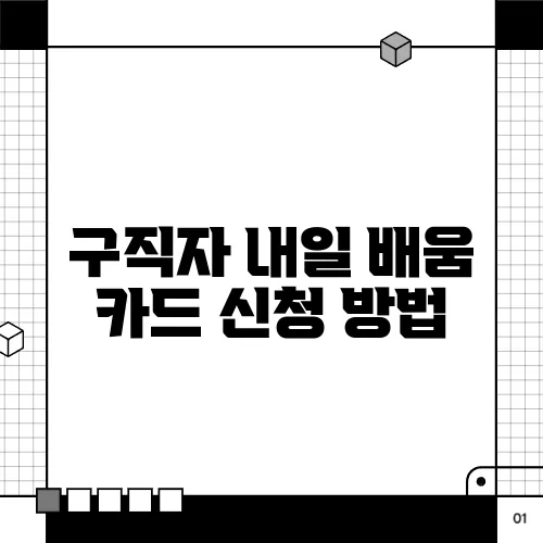구직자 내일 배움 카드 신청 방법