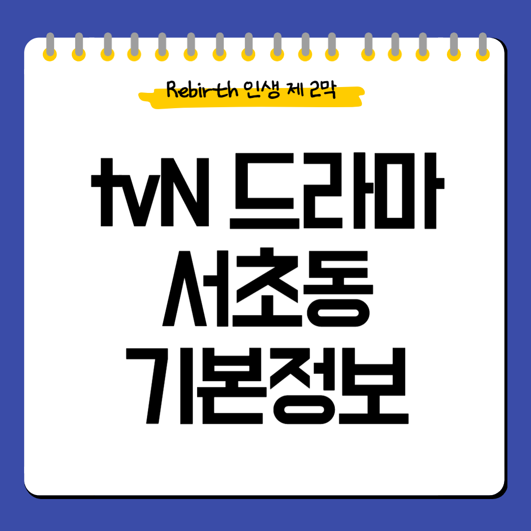 tvN드라마-서초동-기본정보