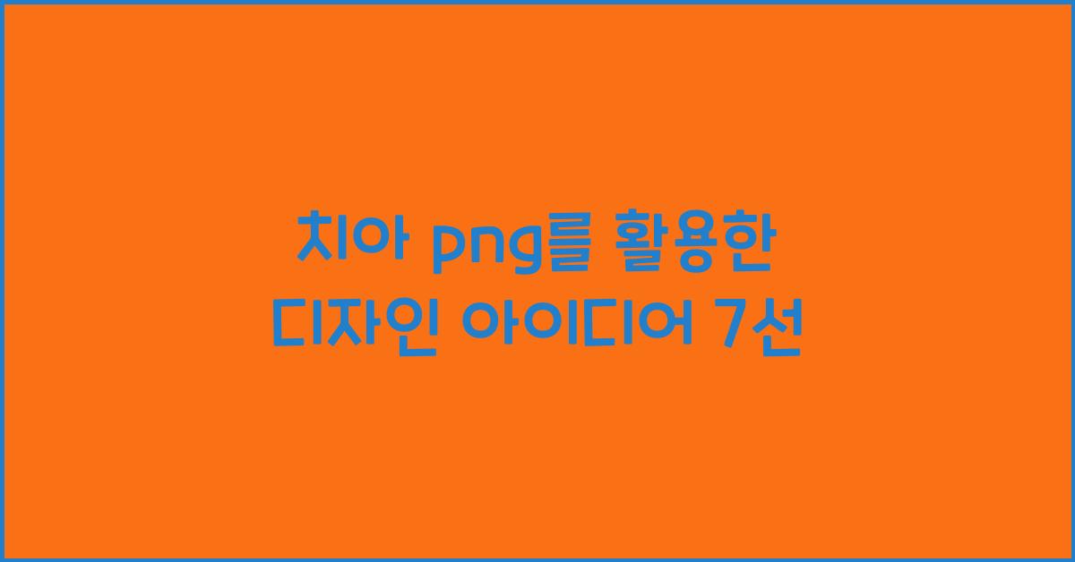 치아 png
