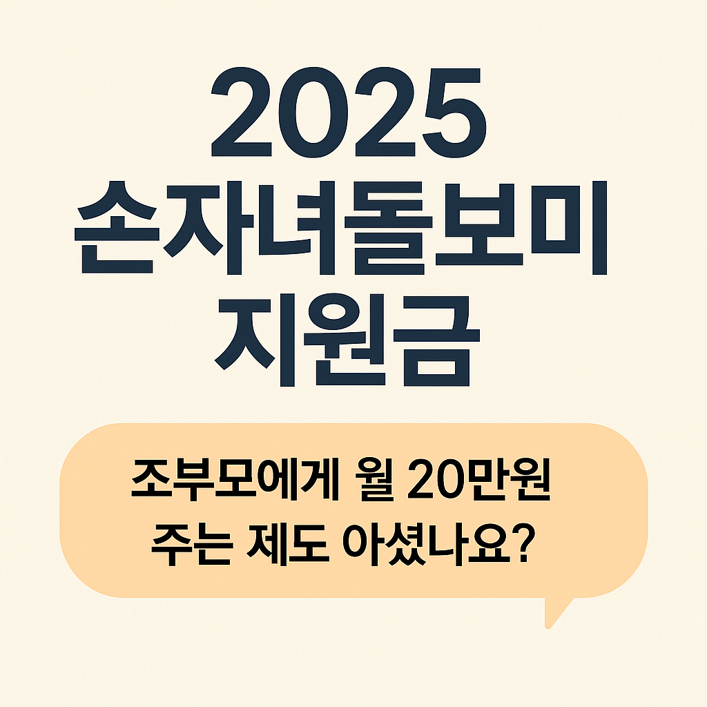 손자녀돌보미 관련 사진