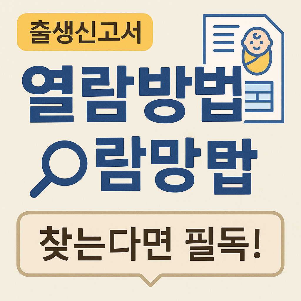 출생신고서 열람방법: 알아두면 유용한 꿀팁과 주의사항