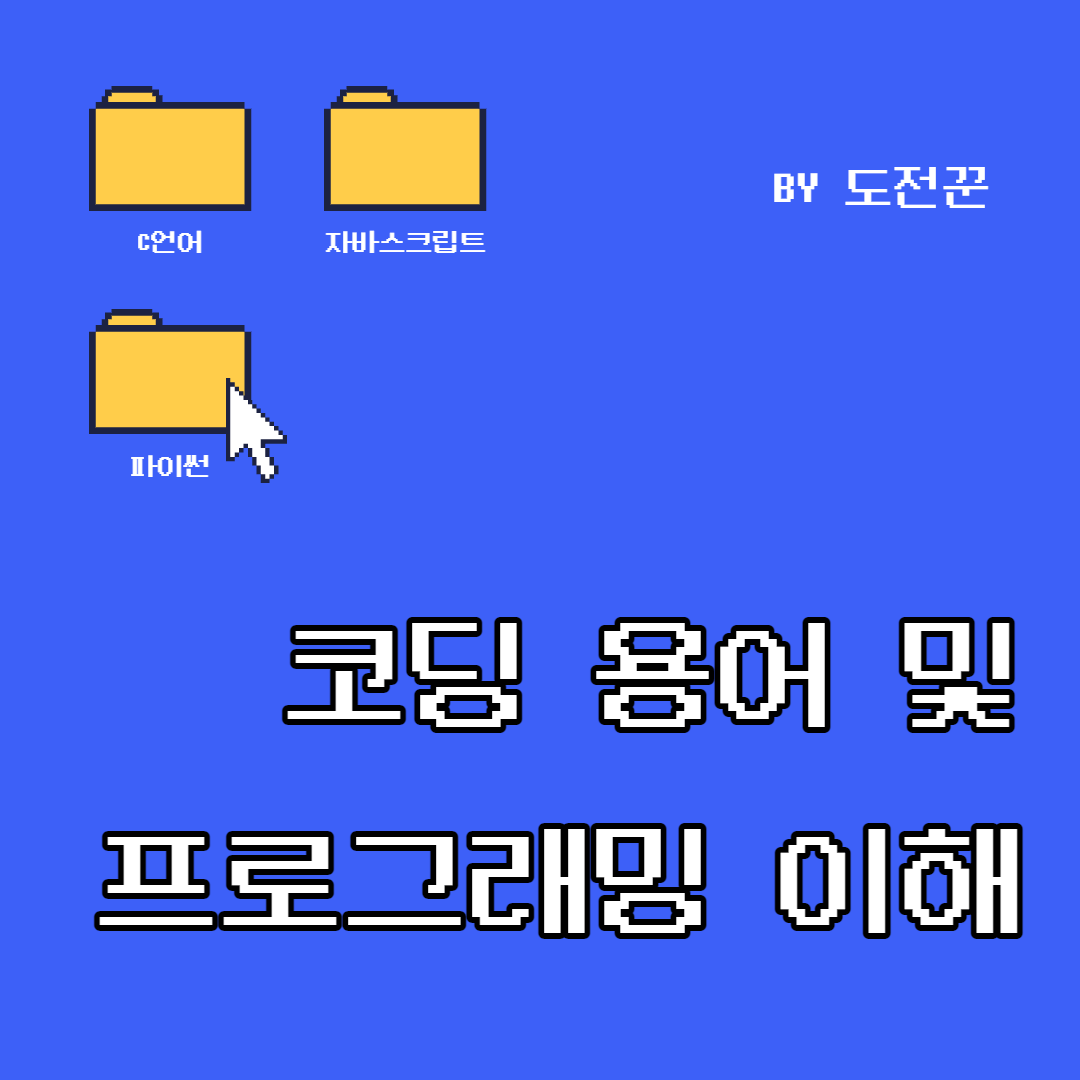 코딩 용어