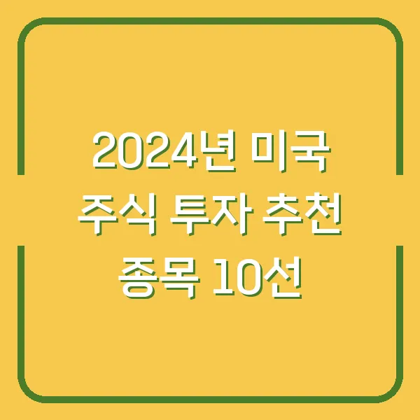 2024년 미국 주식 투자 추천 종목 10선
