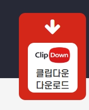 클립다운 다운로드 방법과 설치 가이드