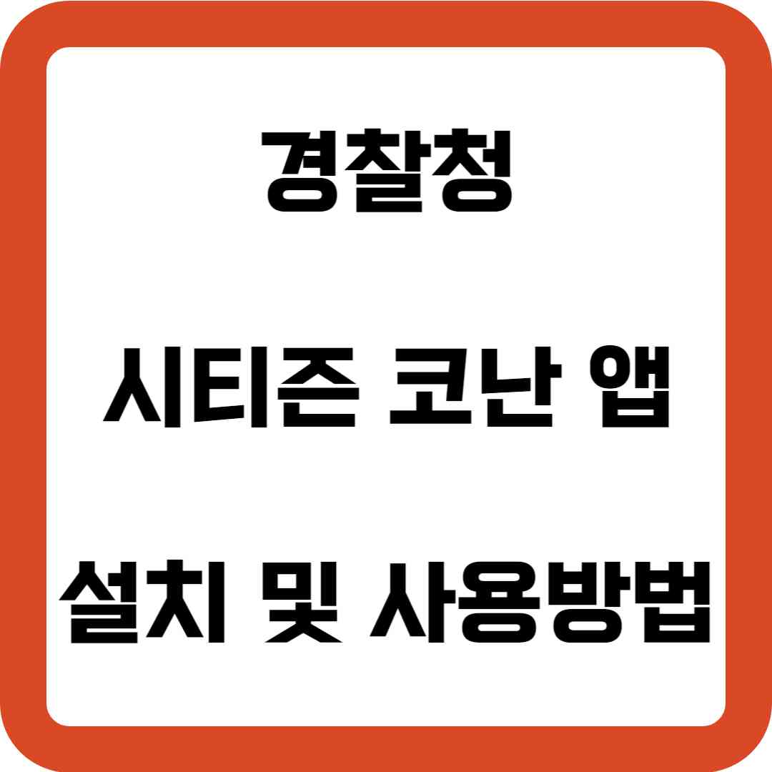 시티즌 코난 앱, 경찰청 보이스피싱 예방 어플 사용방법