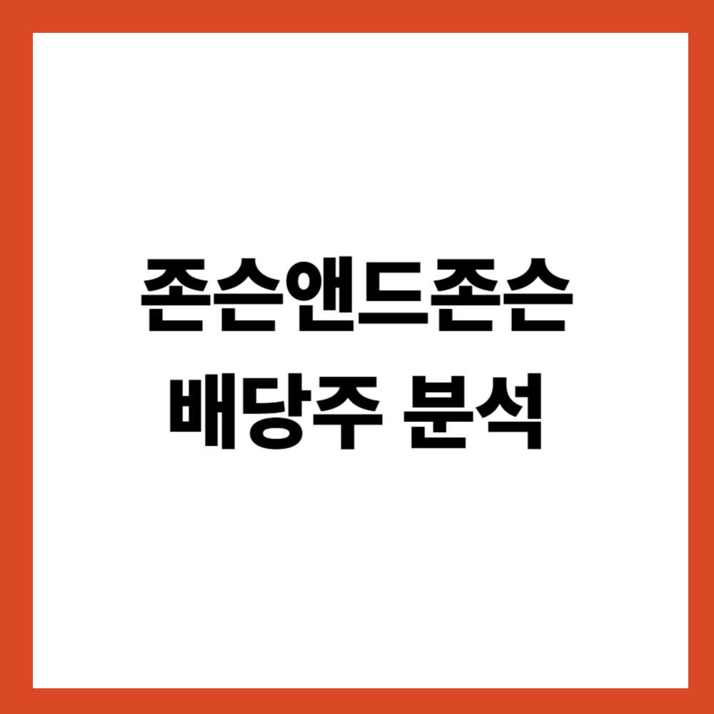 존슨앤드존슨 배당주 분석: 미국 안정형 배당주의 또 다른 기준