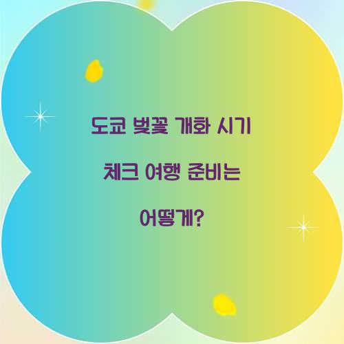 도쿄 벚꽃 개화 시기