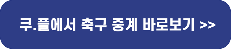 쿠팡-플레이-축구-중계-보기-배너