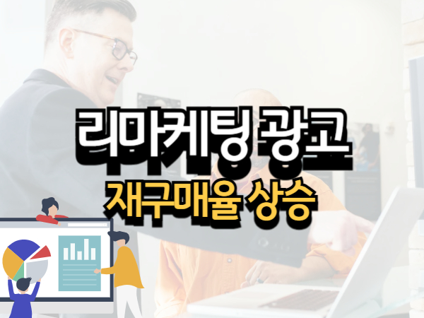 리마케팅 광고로 재구매율 높이는 실전 전략