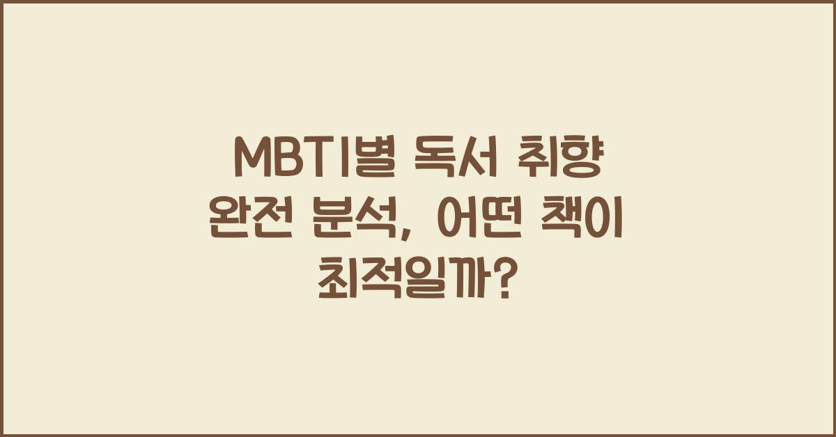MBTI별 독서 취향 완전 분석