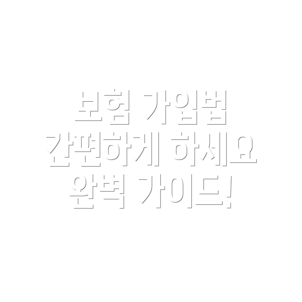 개인 자동차 보험 단독 가입 절차